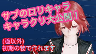 【#PSO2NGS】サブキャラ幼女のキャラクリ設定を大公開！