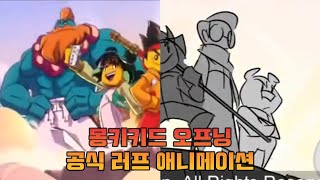 [몽키키드] 몽키키드 오프닝 공식 러프 애니메이션