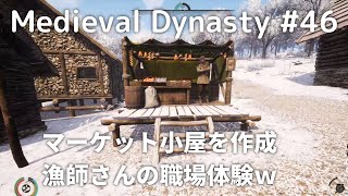 【Medieval Dynasty】＃46中世オープンワールドを舞台にした街作りサバイバルゲーム