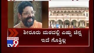 ಶೀರೂರು ಶ್ರೀಗಳ ಸಾವು ಪ್ರಕರಣ | ಯೋಗ್ಯ ವಟು ಸಿಕ್ಕ ಕೂಡಲೇ ಶಿಷ್ಯ ಸ್ವೀಕಾರ | ವಿಶ್ವವಲ್ಲಭ ತೀರ್ಥ ಸ್ವಾಮೀಜಿ ಹೇಳಿಕೆ