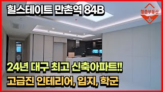 힐스테이트 만촌역 84B타입, 사전점검 다녀왔는데 올해 봤던 대구 아파트 중 가장 좋아요.