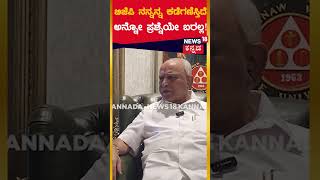 BS Yediyurappa News18 Exclusive Interview |  ಸಿದ್ದರಾಮಯ್ಯ, ಡಿಕೆಶಿಗೆ ನನ್ನ ಮೇಲೆ ಅಷ್ಟೊಂದು ಕಾಳಜಿ ಯಾಕೆ?