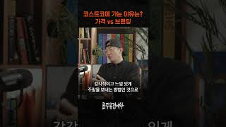 코스트코에 가는 이유는? 가격 vs 브랜딩