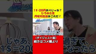 【ひろゆき】1＄=200円ありじゃね？ひろゆき流の円安対処法！#shorts