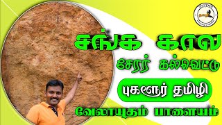 சங்க கால சேரர் கல்வெட்டு Pugalur Tamizhi Inscriptions