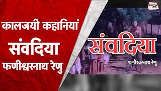 कालजयी कहानियां | Phanishwar Nath Renu की कहानी Samwadiya | Sarika Pankaj | Sahitya Tak