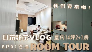 Roomtour EP01｜#新家開箱Vlog 奶茶宅｜14坪2+1房｜小坪數裝潢分享｜#統包先生 點點家居貓抓布沙發I'm Tammy,s媽，布農媳婦記露趣🏕 #roomtour