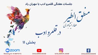 باز خوانی منطق الطیر عطار نیشابوری در قلمرو ادب - بخش یازدهم