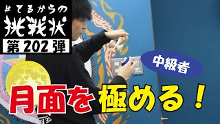 月面を極めろ！[kendama][けん玉][てる][#てるからの挑戦状]