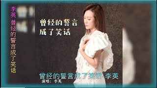 李英 【曾经的誓言成了笑话】 Live合唱版