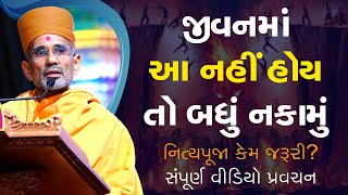 આ નહીં હોય તો બધું નકામું | નિત્યપૂજા | પૂજ્ય આત્મતૃપ્ત સ્વામી | Pujya Atmatrupt Swami | BAPS