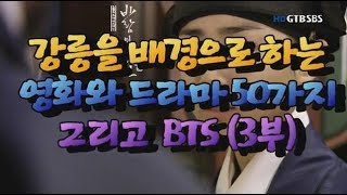 강릉을 배경으로 하는 영화와 드라마 50가지 그리고 BTS(3부)