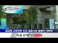 금감원 고위간부들 민간 금융사로 줄줄이 낙하산