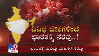 Covid Second Wave| ಭಾರತಕ್ಕೆ ನೆರವಿನ ಹಸ್ತ ಚಾಚಿರುವ ಜಗತ್ತಿನ ಹಲವು ರಾಷ್ಟ್ರಗಳು ಸಹಾಯ ಮಾಡಲು ಮುಂದಾಗುತ್ತಿವೆ