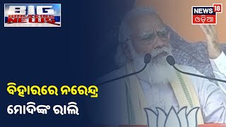 NDA ସରକାରଙ୍କ ସମର୍ଥନ କରିବାକୁ ମୈଦାନକୁ ଓହ୍ଲାଇଲେ PM Narendra Modi