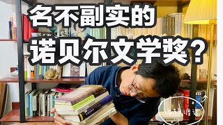 【个人观点】聊聊诺贝尔文学奖，哪些得主名不副实，哪些实至名归？