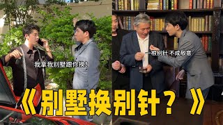 别墅换别针？换的挺好，下回不换了 #李宗恒#funny #内容过于真实