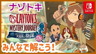 【#２】みんなで解こう🔍レイトン ミステリージャーニー🎩【Switch】