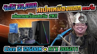 จัดให้!คอมเหมืองแตก 33,000 สเปค RTX 3060Ti + i5 12600KF เล่นเกม+สตรีม GTA,FORZA ภาพ 2K Ultra ลื่นๆ