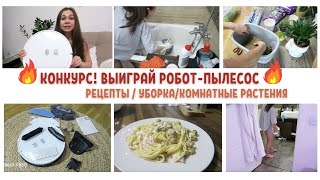 КОНКУРС! 🤩 РАЗЫГРЫВАЮ РОБОТ-ПЫЛЕСОС🔥УБИРАЙ ВМЕСТЕ СО МНОЙ🐝 ГОТОВКА, СТИРКА🧚ПОРЯДОК и УЮТ В ДОМЕ