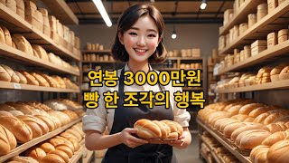 The happiness of a piece of bread with an annual salary of 30 million won