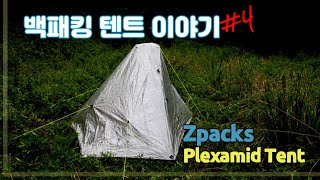 백패킹 텐트 이야기 4편 ⛺ 지팩스 플렉사미드  / 초경량텐트 / Zpacks Plexamid Tent