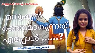 മനുഷ്യനും ദൈവവും | പേടി , ദേഷ്യം , കടപ്പാട് , | GRATITUDE | LORD KRISHNA | HOW TO PRAY |