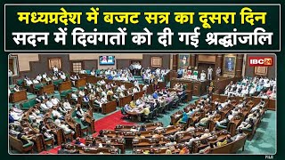 Madhya Pradesh Assembly Budget Session 2022 : विधानसभा की कार्यवाही कल तक के लिए स्थगित