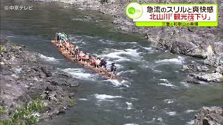 急流のスリルと爽快感　北山川｢観光筏下り｣　三重と和歌山の県境