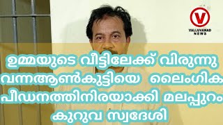 ഉമ്മയുടെ വീട്ടിലേക്ക് വിരുന്നു വന്ന 16 വയസ്സുള്ള ആൺകുട്ടിയെ ലൈംഗിക പീഡനത്തിനിരയാക്കി