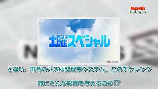 最新ニュース -  ジャニーズWEST桐山照史、シリーズ史上最もハードな旅！『中山秀征の秘境バス旅』