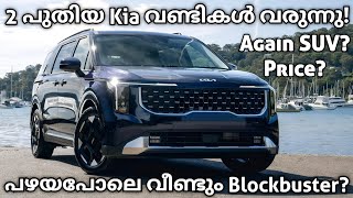 2 പുതിയ കിടിലൻ Kia വണ്ടികൾ വരുന്നു! | Kia Carnival 2024 | Kia EV9 2024 | Kia India | Seltos | Sonet