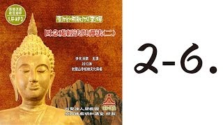 四念處經法與禪法(二) 2-6.從審查意識到解脫諸結