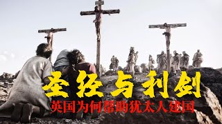 《圣经与利剑》：英国为什么帮助以色列建国，犹太复国主义为何能成功【锦灰视读74】