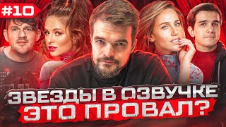 ЗВЁЗДЫ В ОЗВУЧКЕ ЭТО ПРОВАЛ? #10 | АЙ КАК ПРОСТО, НЮША, QEWBITE, КОВАЛЬЧУК