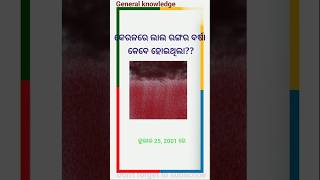 ଆପଣ ଜାଣନ୍ତି କି??llDo you know??#generalknowledge#odia#ytshorts#odishaquiz #motivation#shorts#kerala