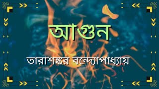 আগুন (সম্পূর্ণ উপন্যাস) || তারাশঙ্কর বন্দ্যোপাধ্যায় || Agun || Bengali Classics || বাংলা উপন্যাস