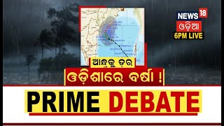 Odia Debate Live |Cyclone Asani Updates | ଆନ୍ଧ୍ରକୁ ଡ଼ର, ଓଡ଼ିଶାରେ ବର୍ଷା ! |10th May 2022 |News18 Odia