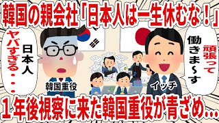 韓国の親会社「日本人は一生休むな！」お望み通り休み返上で働き続けた結果【2ch仕事スレ】