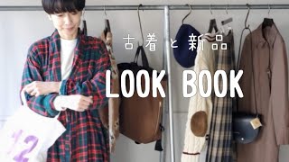 【古着と新品LOOK BOOK】私物の古着と新品と店内商品のMixコーデをご紹介♪