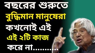 Heart Touching Motivational Quotes In Bangla | Apj Abdul Kalam Bangla Motivation | Bani | Ukti