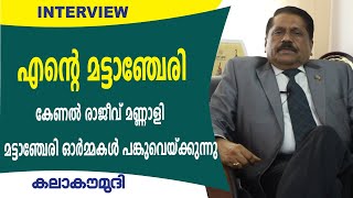 എന്റെ മട്ടാഞ്ചേരി - കേണൽ രാജീവ് മണ്ണാളി | Ente Mattancherry - Col Rajeev Mannali   | Kala Kaumudi