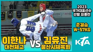 2023 국대최종전 I 이한나 (대전체고) vs 김유진(울산체육회) I 준결승 I 여자부 -57kg