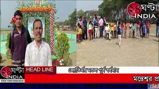 #24ghantaindiatv #NEWSমন্তেশ্বর প্রাথমিক বিদ্যালয়ের এক নম্বর চক্রের  বার্ষিক  ক্রীড়া প্রতিযোগিতা