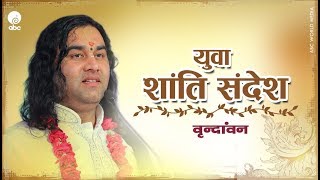 LIVE YUVA SHANTI SANDESH - VRINDAVAN - लाइव युवा शांति संदेश - वृंदावन || SHRI DEVKINANDAN THAKUR Ji