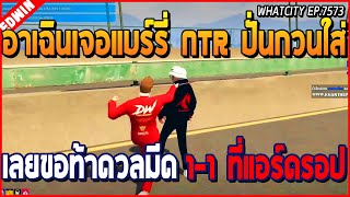 เมื่ออาเฉินเจอแบร์รี่แก๊ง NTR ปั่นกวนใส่ เลยขอท้าดวลมีด 1-1 ที่แอร์ดรอป | GTA V | WC EP.7573