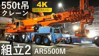 【4K】550t吊オールテレーンクレーンの組立2～AR5500M～