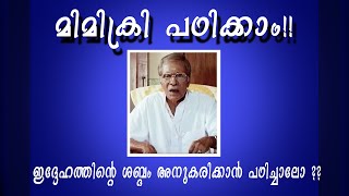 HOW TO DO MIMICRY !!!! malayalam . സിനിമ താരങ്ങളുടെ ശബ്ദം പഠിക്കാൻ ഇനി വളരെ എളുപ്പം !!