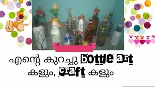 വരൂ, നിങ്ങൾക്കും കാണേണ്ടേ എന്റെ കുറച്ചു ബോട്ടിൽ വർക്കുകൾ.