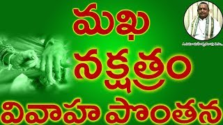 మఖ నక్షత్రం వివాహ పొంతన|| Makha Nakshatram Marriage Compatibility in Telugu | Umajee